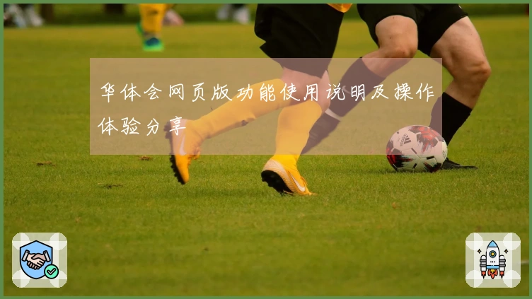 华体会网页版功能使用说明及操作体验分享