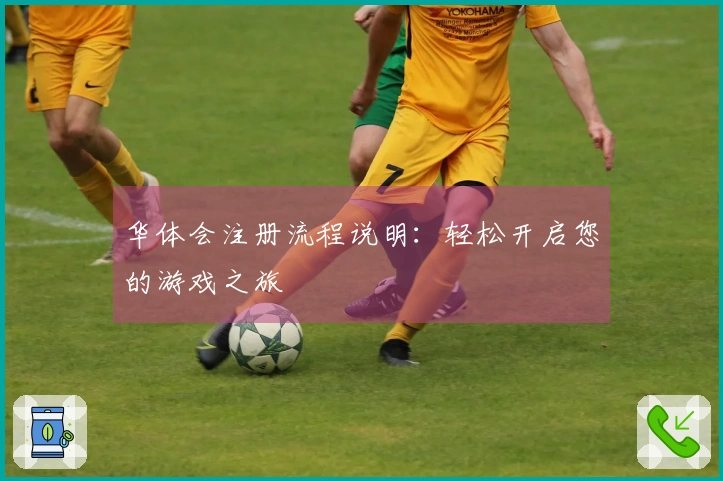 华体会注册流程说明：轻松开启您的游戏之旅