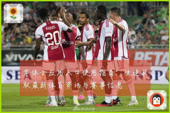 华体会应用入口使用指南：快速获取最新体育资讯与赛事信息