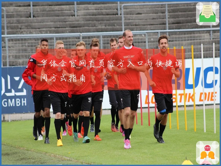 华体会官网首页官方入口与快捷访问方式指南
