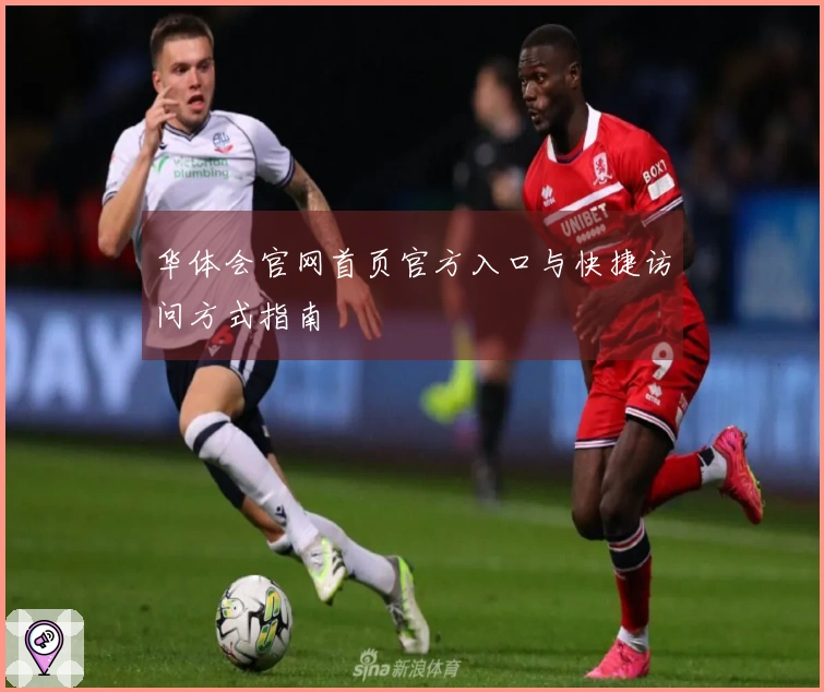 华体会官网首页官方入口与快捷访问方式指南