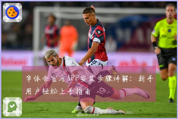 华体会官方APP安装步骤详解：新手用户轻松上手指南
