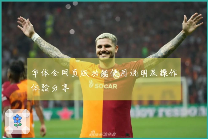 华体会网页版功能使用说明及操作体验分享